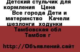 Детский стульчик для кормления › Цена ­ 1 500 - Все города Дети и материнство » Качели, шезлонги, ходунки   . Тамбовская обл.,Тамбов г.